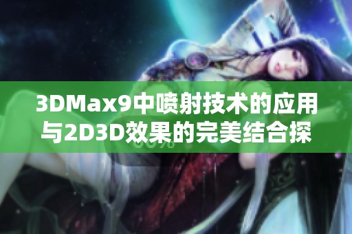 3DMax9中喷射技术的应用与2D3D效果的完美结合探讨