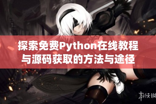 探索免费Python在线教程与源码获取的方法与途径