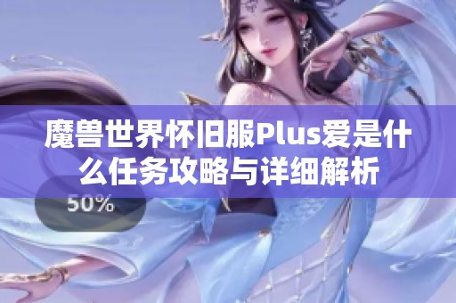 魔兽世界怀旧服Plus爱是什么任务攻略与详细解析