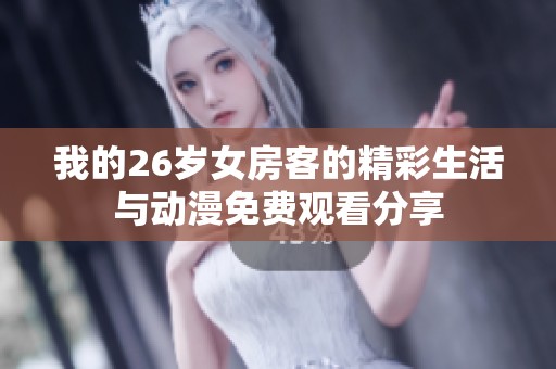 我的26岁女房客的精彩生活与动漫免费观看分享