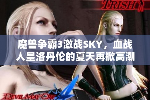 魔兽争霸3激战SKY，血战人皇洛丹伦的夏天再掀高潮