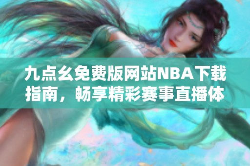 九点幺免费版网站NBA下载指南，畅享精彩赛事直播体验