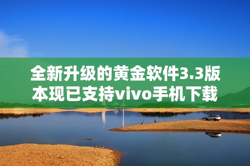 全新升级的黄金软件3.3版本现已支持vivo手机下载