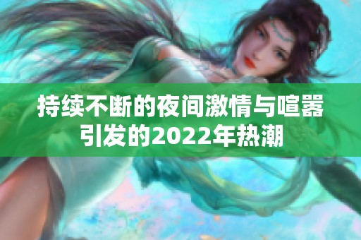 持续不断的夜间激情与喧嚣引发的2022年热潮