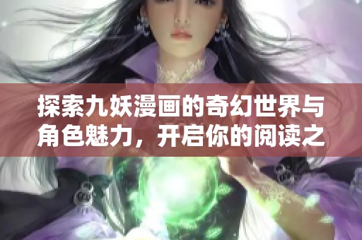 探索九妖漫画的奇幻世界与角色魅力，开启你的阅读之旅