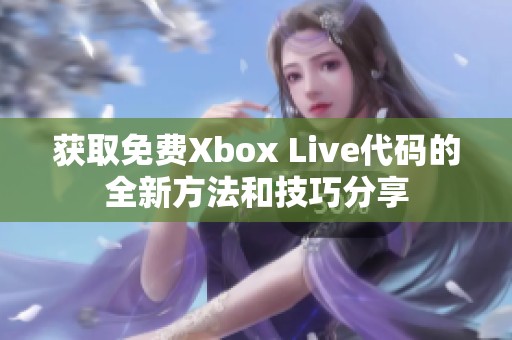 获取免费Xbox Live代码的全新方法和技巧分享