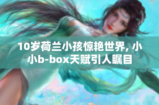 10岁荷兰小孩惊艳世界, 小小b-box天赋引人瞩目