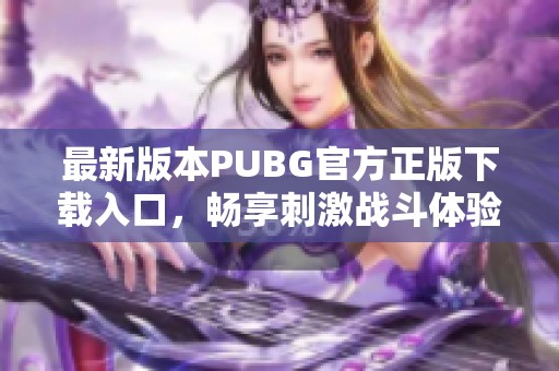 最新版本PUBG官方正版下载入口，畅享刺激战斗体验