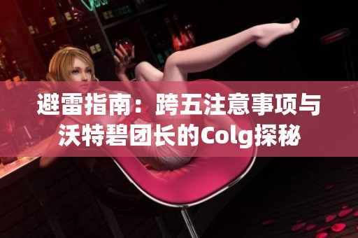 避雷指南：跨五注意事项与沃特碧团长的Colg探秘