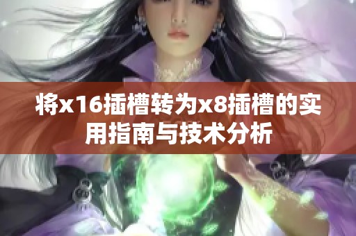 将x16插槽转为x8插槽的实用指南与技术分析