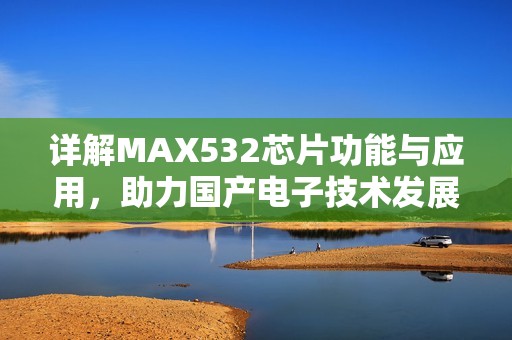 详解MAX532芯片功能与应用，助力国产电子技术发展