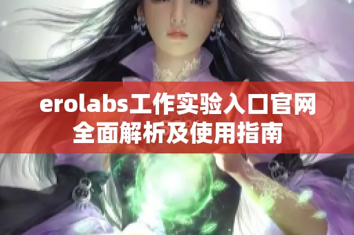 erolabs工作实验入口官网全面解析及使用指南