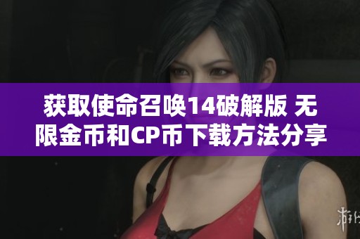 获取使命召唤14破解版 无限金币和CP币下载方法分享