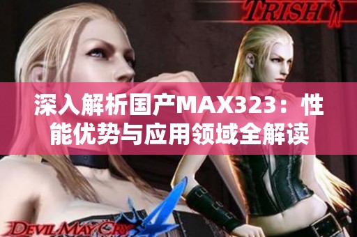 深入解析国产MAX323：性能优势与应用领域全解读