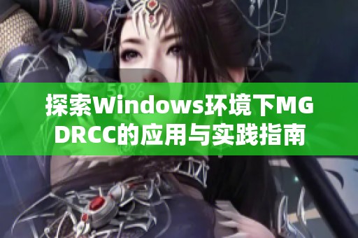 探索Windows环境下MGDRCC的应用与实践指南