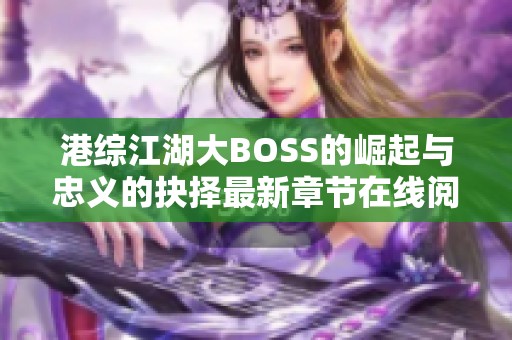 港综江湖大BOSS的崛起与忠义的抉择最新章节在线阅读