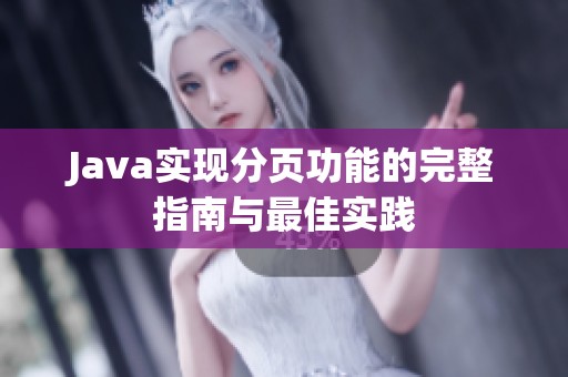 Java实现分页功能的完整指南与最佳实践