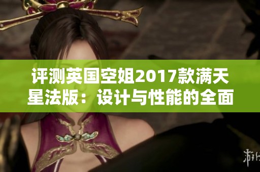 评测英国空姐2017款满天星法版：设计与性能的全面解析