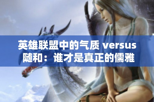 英雄联盟中的气质 versus 随和：谁才是真正的儒雅玩家