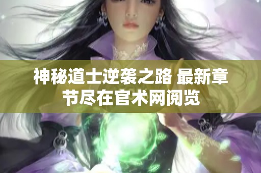 神秘道士逆袭之路 最新章节尽在官术网阅览