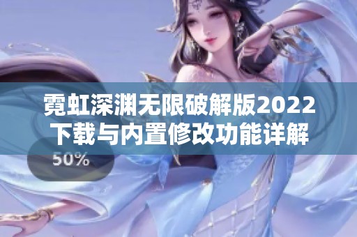 霓虹深渊无限破解版2022下载与内置修改功能详解