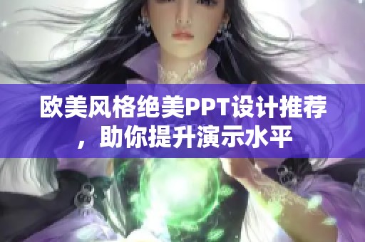 欧美风格绝美PPT设计推荐，助你提升演示水平