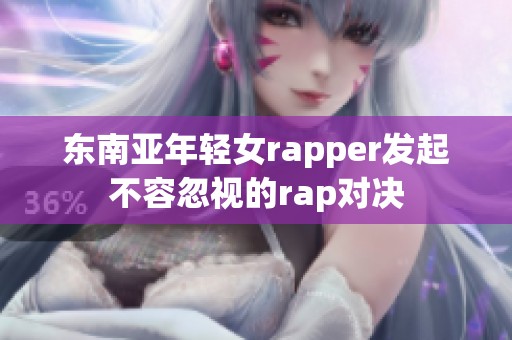 东南亚年轻女rapper发起不容忽视的rap对决