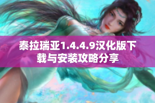 泰拉瑞亚1.4.4.9汉化版下载与安装攻略分享