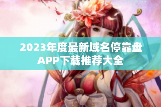 2023年度最新域名停靠盘APP下载推荐大全