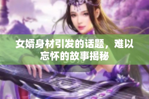 女婿身材引发的话题，难以忘怀的故事揭秘