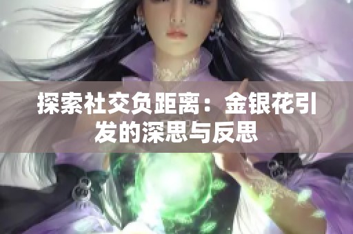 探索社交负距离：金银花引发的深思与反思