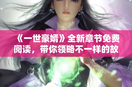 《一世豪婿》全新章节免费阅读，带你领略不一样的故事魅力