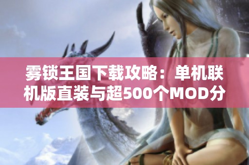 雾锁王国下载攻略：单机联机版直装与超500个MOD分享