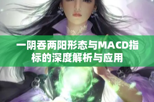 一阴吞两阳形态与MACD指标的深度解析与应用