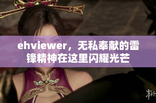 ehviewer，无私奉献的雷锋精神在这里闪耀光芒