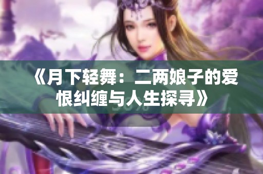 《月下轻舞：二两娘子的爱恨纠缠与人生探寻》