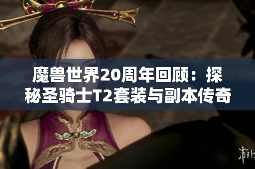 魔兽世界20周年回顾：探秘圣骑士T2套装与副本传奇