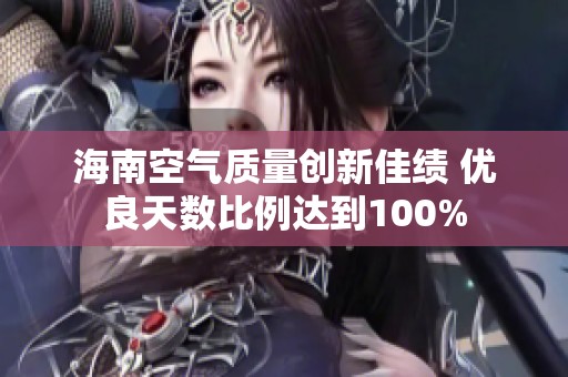 海南空气质量创新佳绩 优良天数比例达到100%