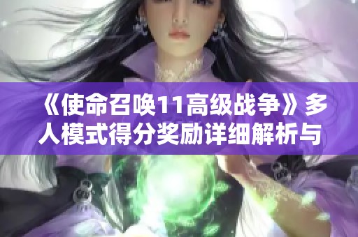 《使命召唤11高级战争》多人模式得分奖励详细解析与指南