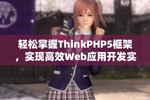 轻松掌握ThinkPHP5框架，实现高效Web应用开发实战技巧