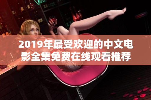 2019年最受欢迎的中文电影全集免费在线观看推荐