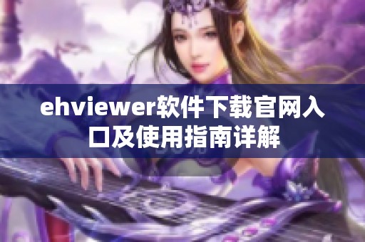 ehviewer软件下载官网入口及使用指南详解