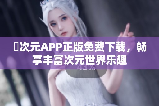 囧次元APP正版免费下载，畅享丰富次元世界乐趣