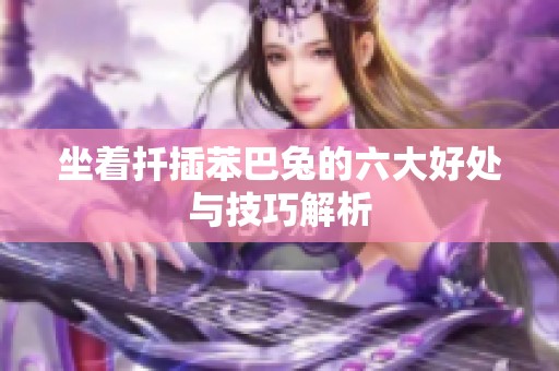 坐着扦插苯巴兔的六大好处与技巧解析