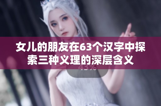 女儿的朋友在63个汉字中探索三种义理的深层含义