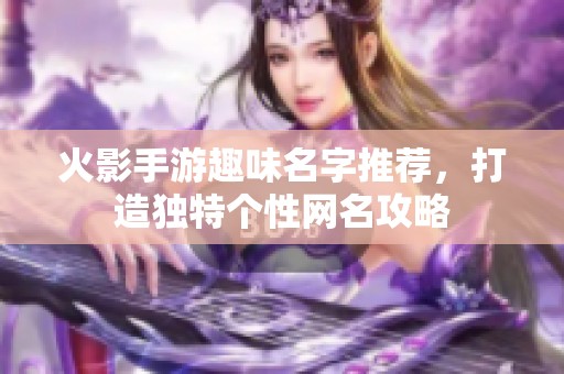 火影手游趣味名字推荐，打造独特个性网名攻略