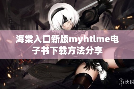 海棠入口新版myhtlme电子书下载方法分享