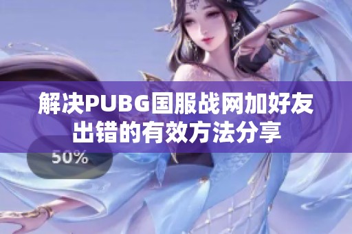 解决PUBG国服战网加好友出错的有效方法分享