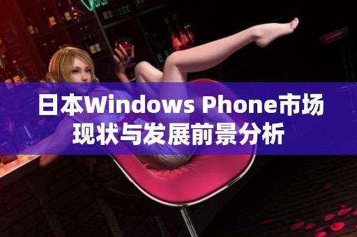 日本Windows Phone市场现状与发展前景分析