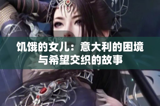 饥饿的女儿：意大利的困境与希望交织的故事